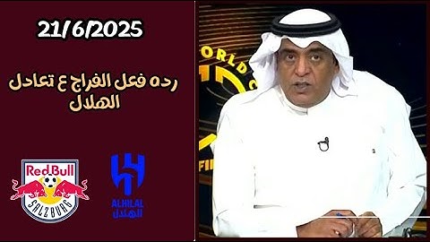 اكشن مع وليد رده فعل قوية للفراج عن تعادل الهلال مع سالزبورغ اليوم