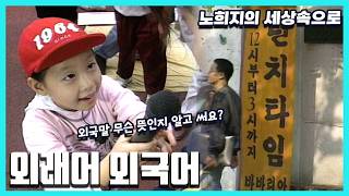 노희지의 세상속으로 - 외래어! 외국어 [슈퍼선데이] | KBS 19951022 방송