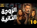 مسلسل الزوجة الثانية كامل الحلقه 10 بطولة عمرو عبد الجليل علا غانم 