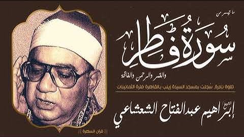 قرآن السهرة - الشيخ إبراهيم عبدالفتاح الشعشاعي - من سور فاطر والقمر والرحمن والفاتحة - تلاوة نادرة