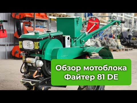 Мотоблок Файтер 81 DE