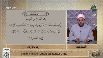 تلاوتك جيدة   الشيخ يُشيد بتلاوة رضا من الأردن