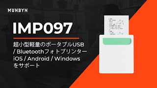 IMP097 サーマルプリンターMUNBYN フォトプリンター USB/Bluetooth 超小型 軽量 便携式 iOS/Android/Windows