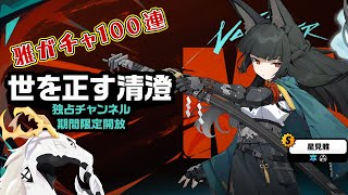 【 #ゼンレスゾーンゼロ 】雅さんが実装したのでとりあえず溜め込んだ１００連を回す多眼龍【白流といち】