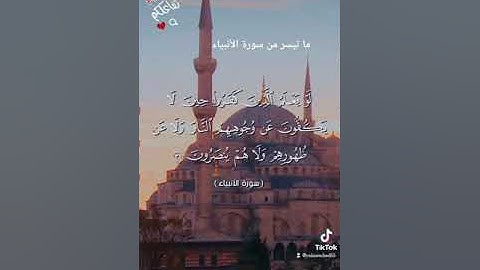 تلاوة عطرة من سورة الأنبياء بصوت القارئ يحيى رشاد من تسجيلات صلاة التراويح #quran #tiktok