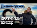 Дивноморское. Прогулка по любимому курорту. Море, пляж, набережная. (Папа Может)