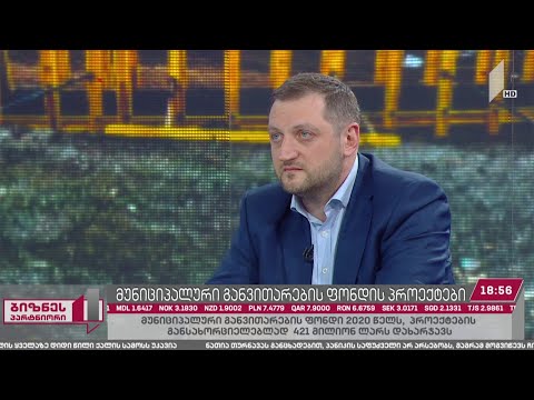 მუნიციპალური განვითარების ფონდის პროექტები