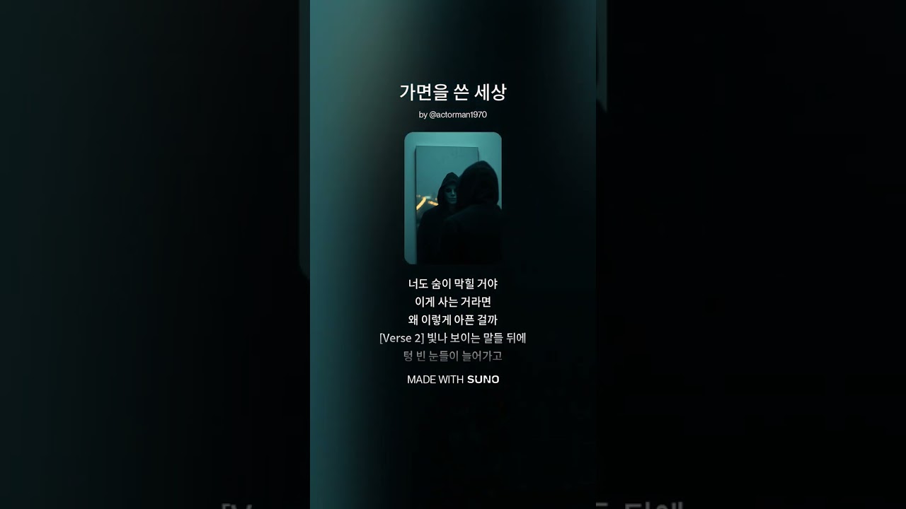 (고음질) 가면을 쓴 세상