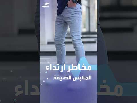 مخاطر ارتداء الملابس الضيقة