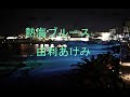 熱海ブルース(由利あけみ) (ポータトーン・カラオケ)