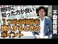 【絶対に知った方が良い】不動産投資 １つめの物件を購入するときのポイント