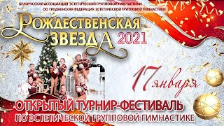 Рождественская звезда 2021 2