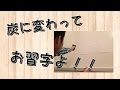 炭に変わって、お習字よっ！！！笑