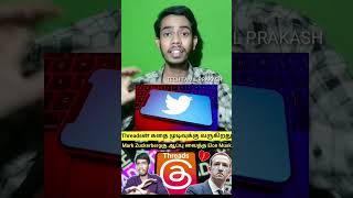 ? Threads appல் அப்படி எதுவும் இல்லை | Threads app tamil | shorts | TECH TAMIL PRAKASH