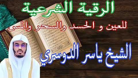 الرقية الشرعية للعين و الحسد والسحر والمس للشيخ ياسر الدوسري 🕋 roquia 🤲