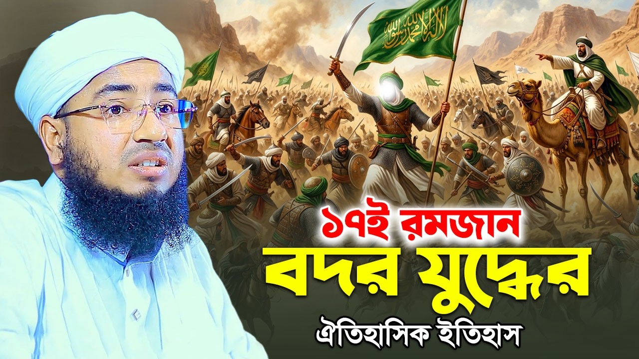 ১৭ই রমজান ঐতিহাসিক বদর যুদ্ধের ইতিহাস | johirul islam faridi