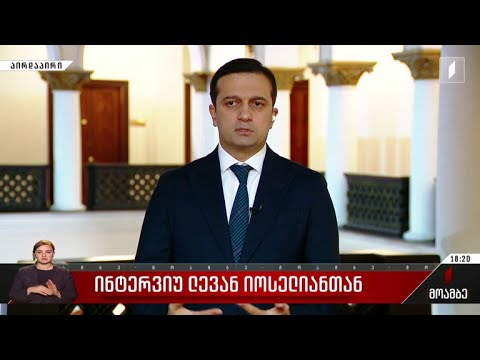 ინტერვიუ ლევან იოსელიანთან