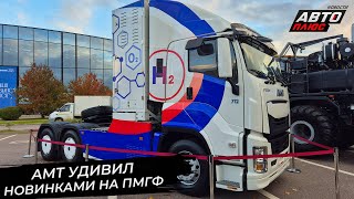 видео: АМТ 10×10 покорит бездорожье. AMT 6×4 FCEV удивил водородной начинкой 📺 Новости с колёс №3496 картинка: АМТ 10×10 покорит бездорожье. AMT 6×4 FCEV удивил водородной начинкой 📺 Новости с колёс №3496