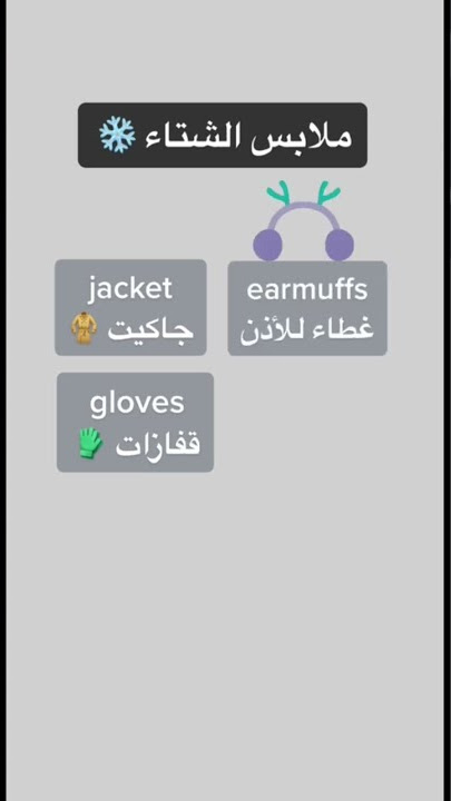 ملابس الشتاء بالإنجليزي