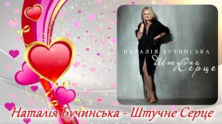 Наталія Бучинська - Штучне Серце!💓Новинки Української Музики!💙💛