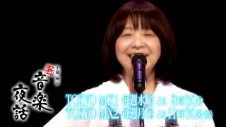 小室等の新 音楽夜話 #129 予告 ゲスト：イルカ