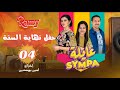 عايلة Sympa الحلقة الرابعة حفل نهاية السنة EPISODE 04 Série Web 