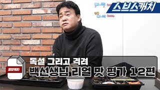 Baek Jong-won's cool-headed evaluation and mukbang collection 12th episode!