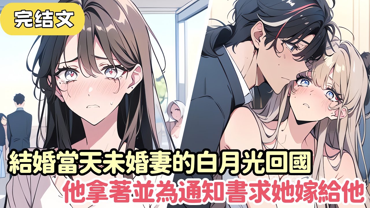 【火葬場】結婚當天未婚妻的白月光回國 拿著病危通知書求她嫁給他 她把新郎換成了白月光...#小说 #柳如烟 #一口气看完