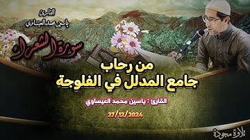 من رحاب جامع المدلل | #تجويد #سورة_الشعراء | ياسين محمد العيساوي 27/12/2024 #اكسبلور