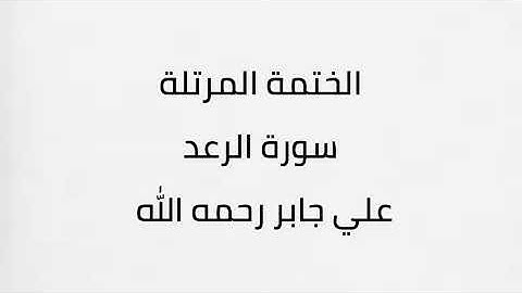 سورة الرعد الشيخ علي جابر رحمه الله