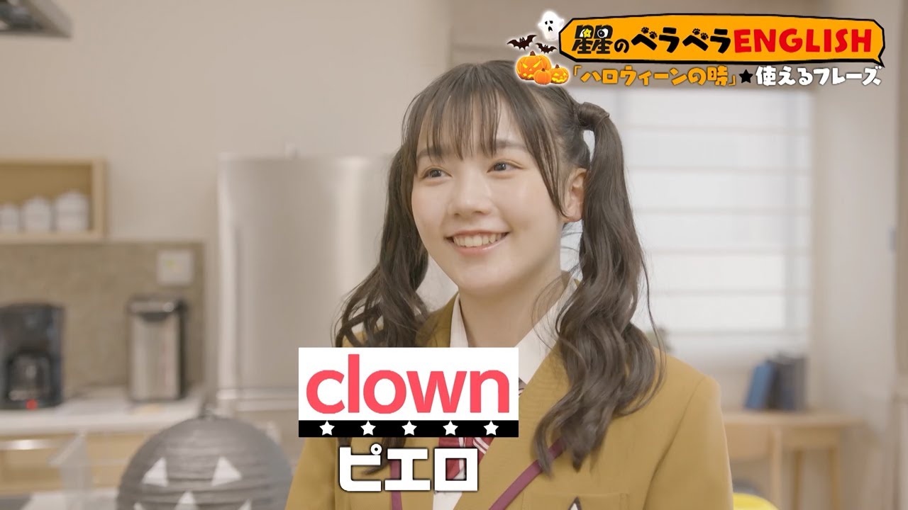 Clown ピエロ 星星のベラベラenglish Youtube