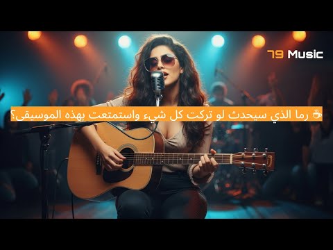 79  رحلة النور موسيقى هادئة للدراسة والعمل والاسترخاء     