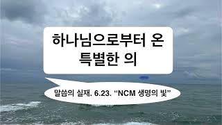 2025.6.23 【하나님으로부터 온 특별한 의】 말씀의 실재