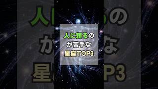 【人に頼るのが苦手な星座TOP3】#占い#星座#星座占い#運勢#運気#スピリチュアル