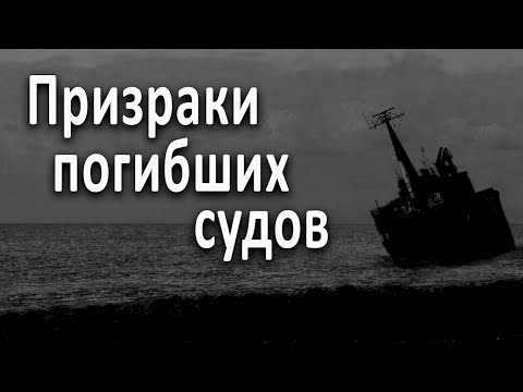 Видео: Брошенные в море суда. Кто и почему их покинул? #интересное