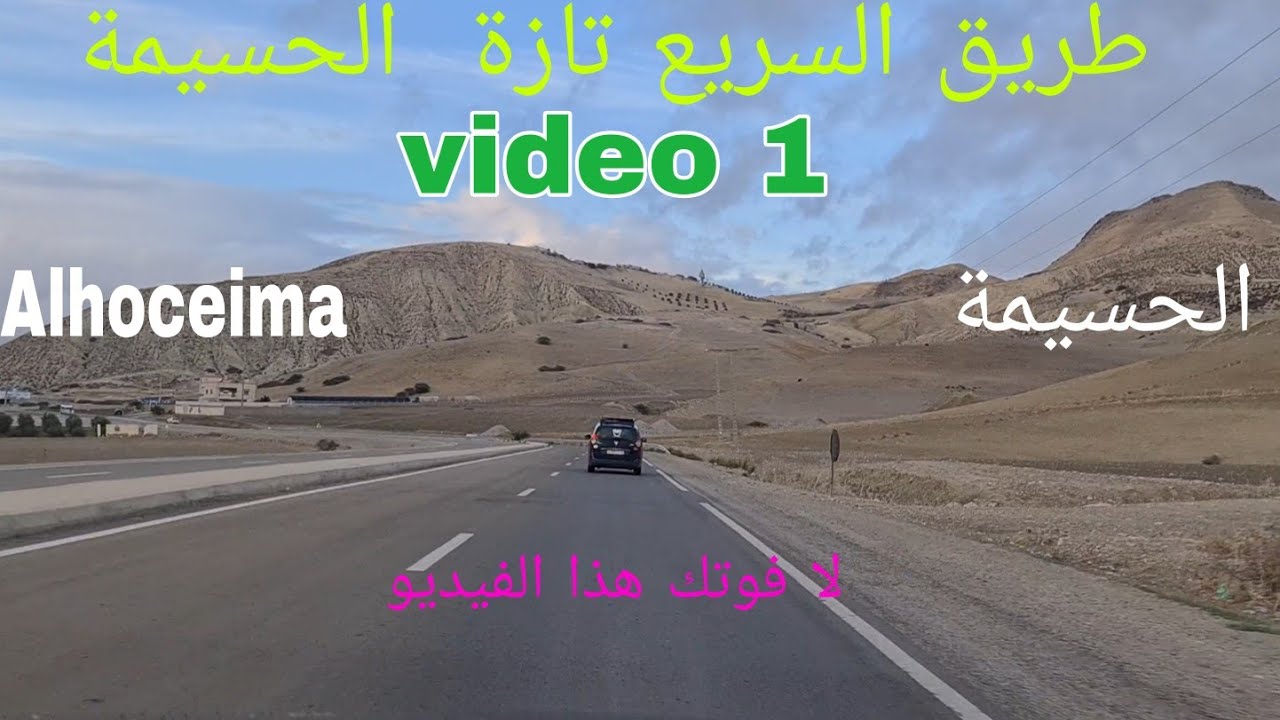 طريق السريع تازة الحسيةAlhoceima/ Taza