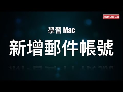 學習 Mac - 新增郵件帳號