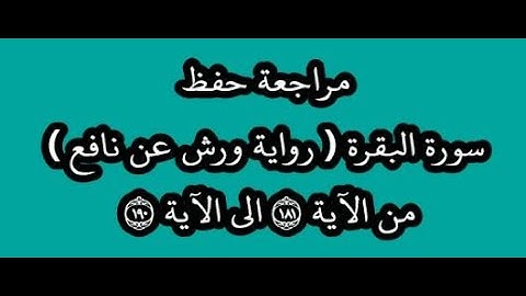 مراجعة كل10آيات- سورة البقرة من الآية 181 إلى الآية 190 -بصوت القارئ عمر القزابري -رواية ورش عن نافع