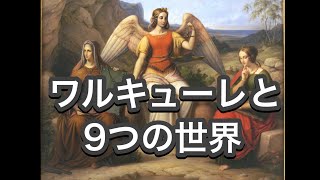 ワルキューレと9つの世界　北欧神話　女神　私達は地下１階にいる可能性