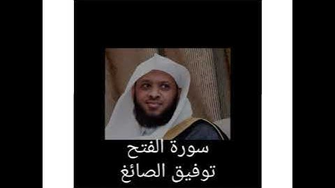 سورة الفتح -  للقارئ توفيق الصائغ