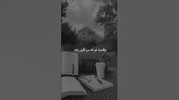 [ وَالضُّحَى (1) وَاللَّيْلِ إِذَا سَجَى (2) ] || تلاوة جميلة جداً 🌿🖤🖤