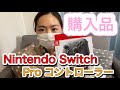 購入品☆Nintendo Switch Proコントローラー