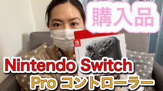 購入品☆Nintendo Switch Proコントローラー