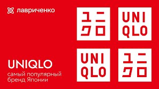 Uniqlo – самый уважаемый массмаркет