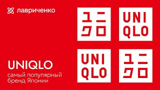 видео: Uniqlo – самый уважаемый массмаркет картинка: Uniqlo – самый уважаемый массмаркет