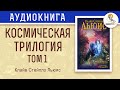 Космическая трилогия. Том 1. За пределы безмолвной планеты. Клайв Стейплз Льюис.