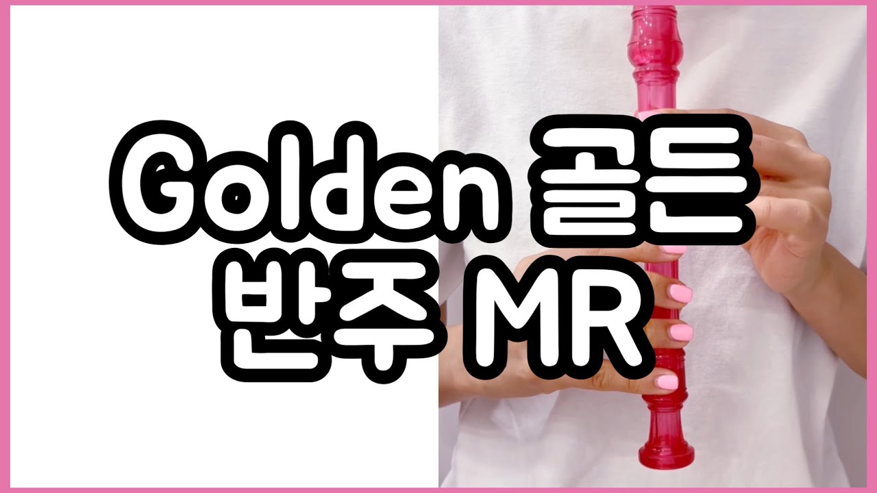 [MR] 골든Golden Recorder 리코더 반주 #헌트릭스#케이팝데몬헌터스#케데헌 - YouTube