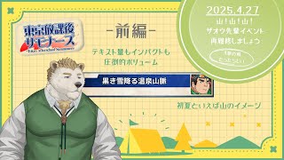 【放サモ】山イベント！再履修しましょう