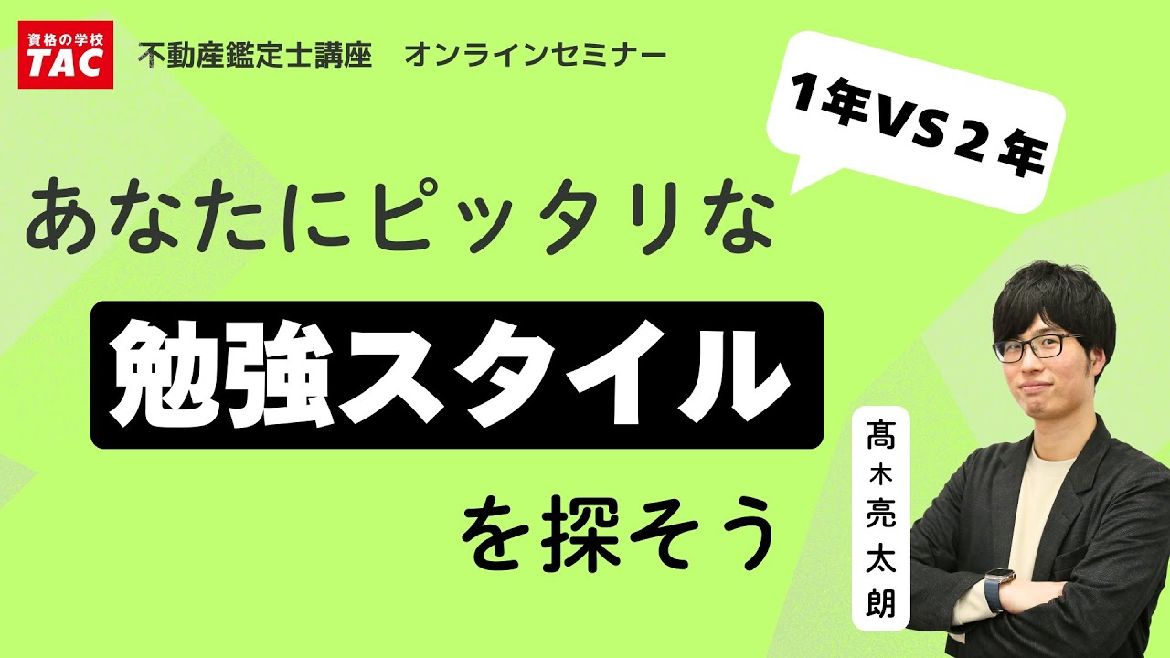 2年VS１年　あなたにピッタリな勉強スタイルを探そう│資格の学校TAC[タック]