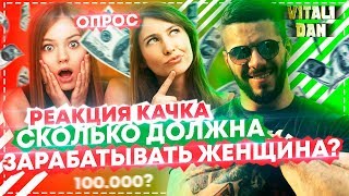 Так СКОЛЬКО же должна ЗАРАБАТЫВАТЬ ЖЕНЩИНА? ОПРОС ДЕВУШЕК от ohmuri.